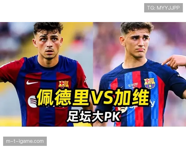 佩德里与加维：中场稳定性差异与比赛角色分析